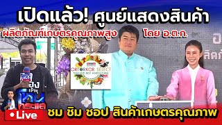 🔴 Live เปิดแล้ว! ศูนย์แสดงสินค้าผลิตภัณฑ์เกษตรคุณภาพสูง โดย อ.ต.ก. ชม ชิม ชอป สินค้าเกษตรคุณภาพสูง