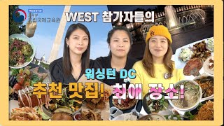 [WEST 동문회] 워싱턴 DC 에 가면 꼭 먹어야 할 추천 맛집과 최애 장소 ! 워싱턴 DC의 모든 것 3탄