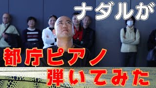 ナダルが都庁ピアノ弾いたら大歓声をもらえるのか？？