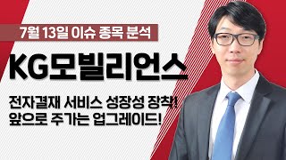 [KG모빌리언스 046440] 전자결재 서비스 성장성 장착! 앞으로 주가는 업그레이드! / 청개구리투자클럽