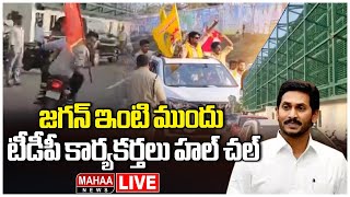 LIVE🔴: జగన్ ఇంటి ముందు టీడీపీ కార్యకర్తలు హల్ చల్ | YS Jagan | TDP Party | Mahaa News