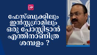 ഫേസ്ബുക്കിലും ഇൻസ്റ്റ​ഗ്രാമിലും ഒരു പോസ്റ്റിടാൻ എന്തിനാണിത്ര ശമ്പളം ?  | Madhyamam |