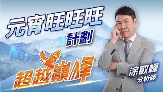 元宵旺旺旺 計劃｜20250207｜涂敏峰 分析師｜超越巔峰