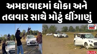 🟠Ahmedabad Live Babal Breaking : અમદાવાદમાં ધોકા અને તલવાર સાથે મોટું ધીંગાણું |