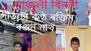 মাজুলী বিননী ২০২১চনৰ ৮ চেপ্তেম্বৰত মাজুলীৰ নাও দুৰ্ঘটনাক লৈ লিখা গীত।।