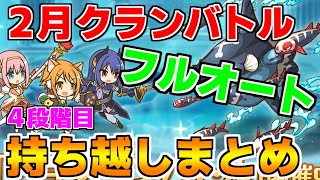 【プリコネR】【フルオート】2月クランバトル 持ち越し編成まとめ(4段階目)【ワイバーン】【デミ・カリド】【シードレイク】【ソードコブラ】【トルペドン】