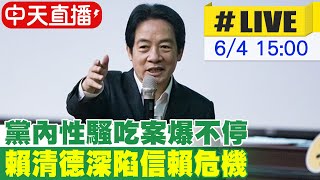 【中天直播#LIVE】不甩黨內性騷連環爆!賴清德還在賣芒果乾 深陷信賴危機 20230604 @CtiNews