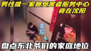 盘点东北男人的家庭地位，内容过于真实，请勿对号入座