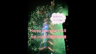 【Rock TV】Happy new Year 2018 台北101煙火燈光秀~開場居然有天堂M~ (Taipei 101 2018 Firework Show)