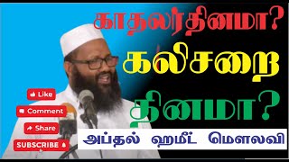 காதலர் தினமா | கலிசறை தினமா | Moulavi Abdul Hameed  sharaee | valentine's day | in Tamil ​| bayan