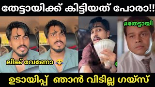 അക്കൗണ്ട് പോയാലും ഉടായിപ്പ് വിടൂല!!🤣🤣mallu family|malayalam troll