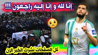 عاجل جدا 🔴 المـ.وت يفجع اللاعب الجزائري ياسين بن زية والاتحادية الجزائرية لكرة القدم تقدم التعازي