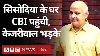 Manish Sisodia के घर CBI का छापा, Arvind Kejriwal भड़के, BJP ने क्या कहा? (BBC Hindi)