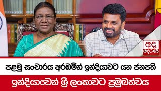 පළමු සංචාරය අරඹමින් ඉන්දියාවට යන ජනපති ඉන්දියාවෙන් ශ්‍රී ලංකාවට ප්‍රමුඛත්වය