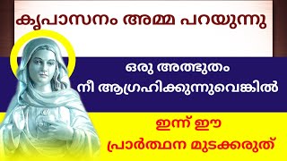 കൃപാസനം അമ്മ പറയുന്നു ഇന്ന് ഈ പ്രാർത്ഥന മുടക്കരുത് l very important prayer l miraculous prayer