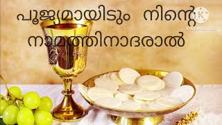 പൂജ്യമായിടും നിന്റെ നാമത്തിനാദരാൽ...|Syro Malabar Holy Mass Song  |Qurbana pattu