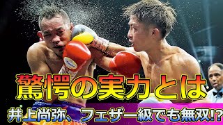 【格闘技】「井上尚弥、フェザー級挑戦へ！ドネアが警告する新たな試練とは？」 #井上尚弥, #ドネア, #ボクシング, #フェザー級, #スーパーバンタム級,