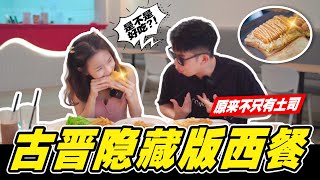 古晋隐藏版西餐 原来不只有土司! Kuching Must Eat