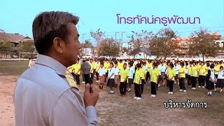 บริหารจัดการ โทรทัศน์ครูพัฒนา