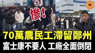 70萬農民工滯留鄭州！富士康不要人，沿海工廠全面倒閉、停招！15人搶一份工作，史上競爭最激烈