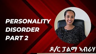 ናይ ባህሪ ምዝንባዕ( personality disorder) ካልኣይ ክፋል #doctors #tigrigna #eritrean #mentalhealth