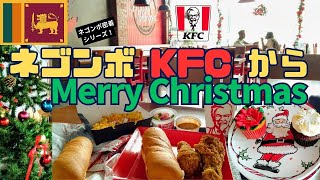 【スリランカ】KFCご当地メニューでクリスマス！おしゃれなケーキも食べました♪