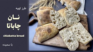 اموزش چاباتا یا چیاباتا با خمیرترش sourdough یه نان ایتالیایی عالی