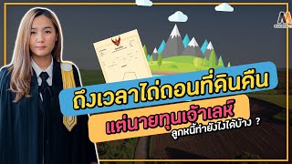 ถึงเวลาไถ่ถอนที่ดินคืน แต่นายทุนเจ้าเล่ห์ลูกหนี้ทำอย่างไรได้บ้าง ?  |  Modern Law