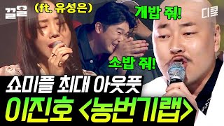 [#플레이어] 깨 밭에서 깨 터rrrr럽!!! 진정성 담긴 이진호의 랩 가사 (feat. 곡 퀄리티 높이는 유성은)