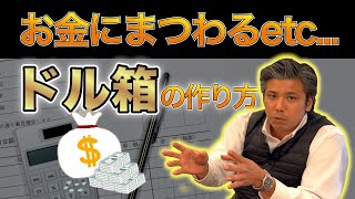 お金を生み出す！ドル箱の作り方