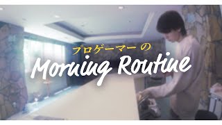 【プロゲーマー】のモーニングルーティン