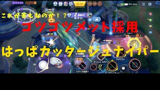 【ポケモンユナイト】ゴツゴツメット採用！はっぱカッタージュナイパー！の巻【詳細解説71】【ゆっくり解説】【Pokémon Unite】