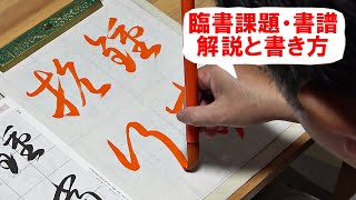 日本習字漢字部令和5年9月号臨書課題・書譜「鐘には當に抗行すべし」