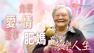 角聲38週年 《角聲愛•情故事》(5)：肥媽的喜樂人生