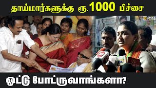 தாய்மார்களுக்கு ரூ.1000 பிச்சை போட்டா ஓட்டு போட்ருவாங்களா?