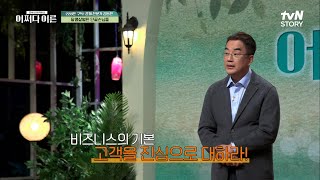 '경제 전문가' 김동환이 미국에서 성공시킨 비즈니스의 기본 2가지! #어쩌다어른 EP.21 | tvN STORY 230228 방송