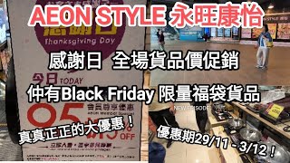 Aeon STYLE 永旺康怡感謝日及Black Friday 大特價，大優惠，無論家庭用品，電器及傢一律大優惠，由29/11 至3/12, 連做5天，快快黎睇下拉！