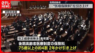 【改正健康保険法】可決・成立  後期高齢者の医療保険料引き上げへ