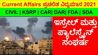 Israel and Palestine conflict | ಇಸ್ರೇಲ್ ಮತ್ತು ಪ್ಯಾಲೆಸ್ಟೈನ್ ಸಂಘರ್ಷ | current affairs 2021