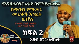 NEW | የእግዚአብሔር ፈቃድ በምን ይታወቃል| በመጋቤ ብሉይ ወሐዲስ አባ ገ/ኪዳን ግርማ - Aba g/kidan Girma