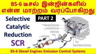 BS-6 டீசல் இன்ஜின்களில் என்ன மாற்றம் வரப்போகிறது | Selective Catalytic Reduction | PART 2