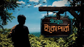 সহস্রধারা ও সুপ্তধারা ঝর্ণা |সীতাকুন্ড ইকোপার্ক, চট্টগ্রাম