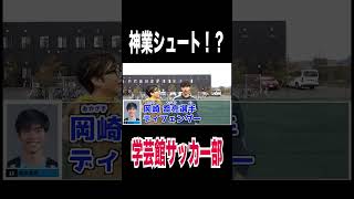 【神業シュート】全国一位の岡山学芸館サッカー部のペットボトルチャレンジが凄すぎた！！！#岡山学芸館 #高校サッカー #選手権 #優勝 #おめでとう #サッカー #高校生 #青春 #部活 #岡山 #香川