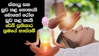 ස්නායු සහ සුව කළ නොහැකි බොහෝ රෝග සුව කළ හැකි රේකී ප්‍රතිකාර ක්‍රමයේ හාස්කම්