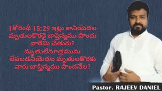 1కోరింథీ15:29ఇట్లు కానియెడల మృతులకొరకై బాప్తిస్మము పొందు వారేమి చేతురు?Pastor Rajiv Daniel Garu