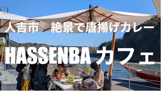 [食べ歩き840食目] HASSENBAカフェ　発船場　絶景テラスで食べる自家製カレー　☆熊本県人吉市