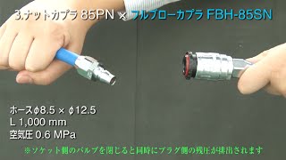 【日東工器】エアー配管用継手　分離比較(カプラ)