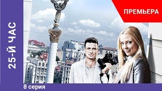 Премьера сериала! 25-й час. 8 серия. Криминальная драма. Star Media