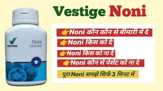 Noni Vestige Benefits|पूरा नोनी सिर्फ 3 मिनट में|Vestige noni 🔥