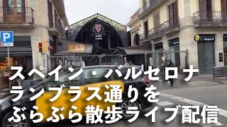 【ライブ】バルセロナ・ランブラス通りを散歩